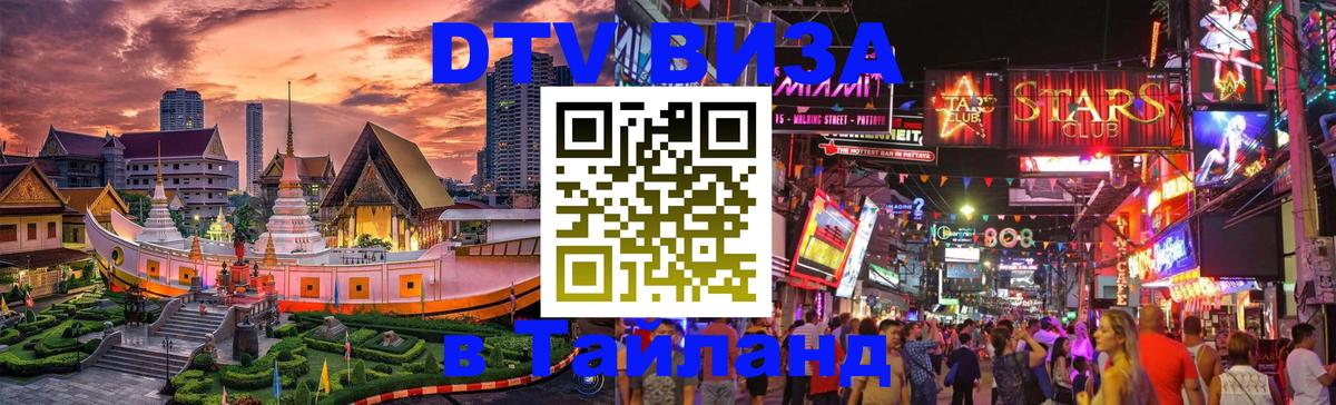 DTV Visa Thailand — прайс и условия, виза без дополнительных документов - 04.10.2025 