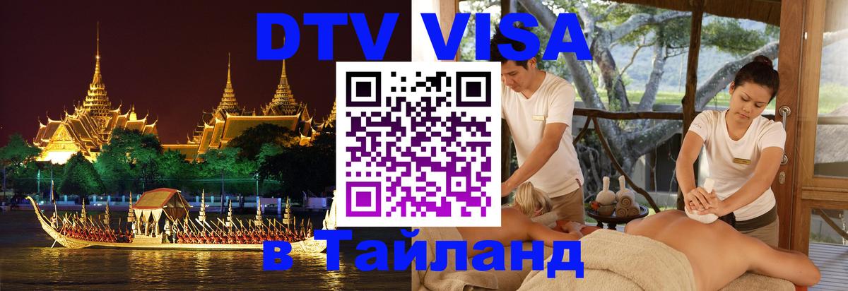 Купить DTV визу в Таиланд Жуковский 