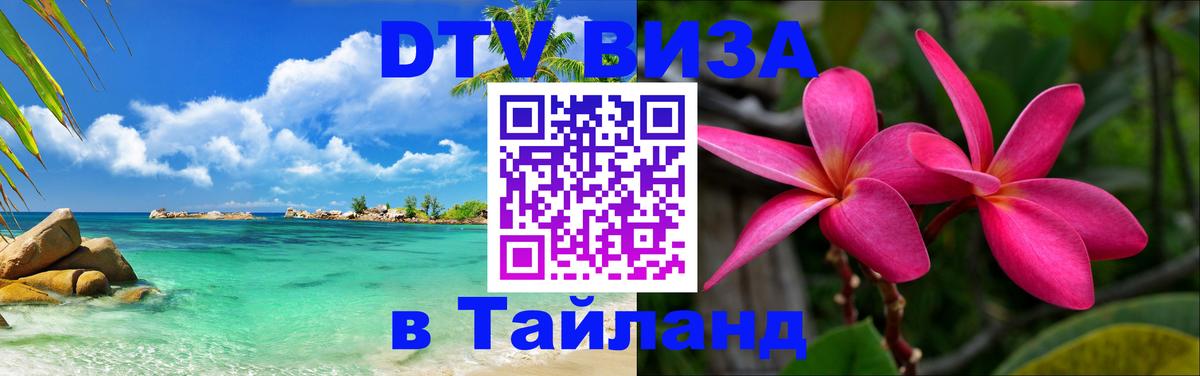 Сколько стоит виза DTV в Тайланд 